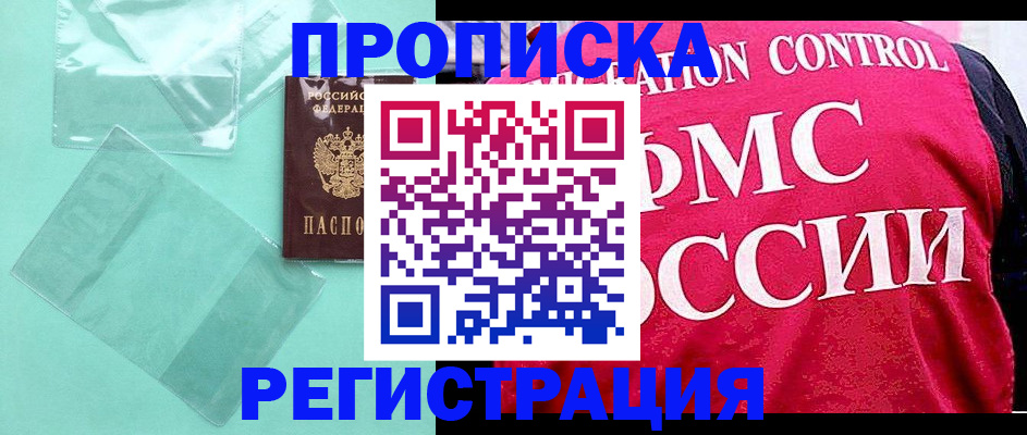 прописка 2025 в Кызыле